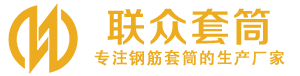 平邑钢筋套筒_平邑直螺纹连接套筒_平邑直螺纹套筒_平邑冷挤压套筒_平邑直螺纹钢筋套筒_生产厂家